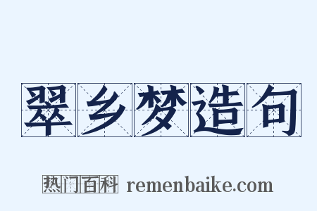 翠乡梦造句是什么意思的图片